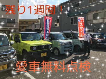 愛車無料点検！残り１週間！！